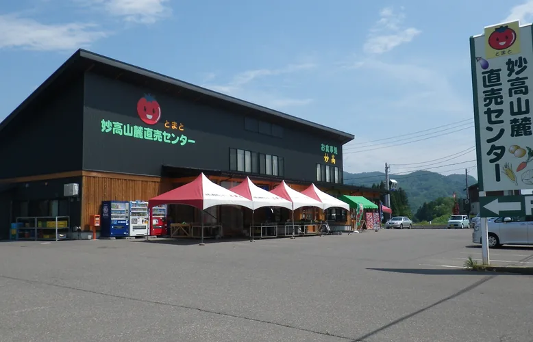 妙高山麓直売センターとまと