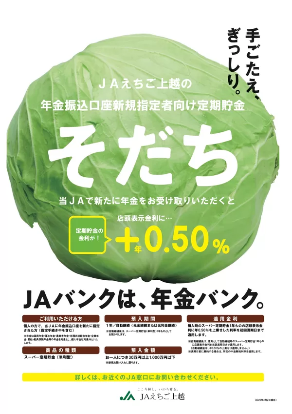新規年金定期貯金「そだち」