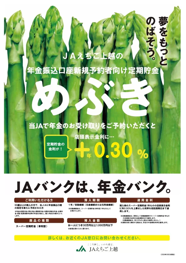 新規年金定期貯金「めぶき」