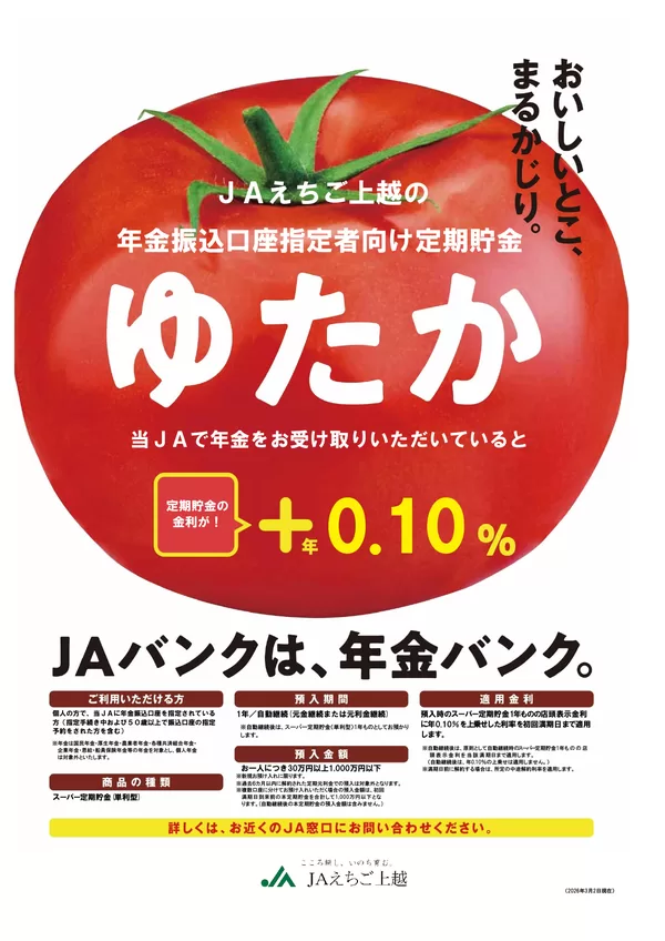 年金定期貯金「ゆたか」