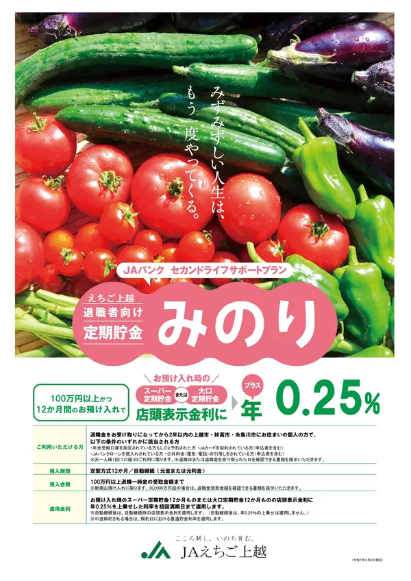 退職者向け定期貯金「みのり」