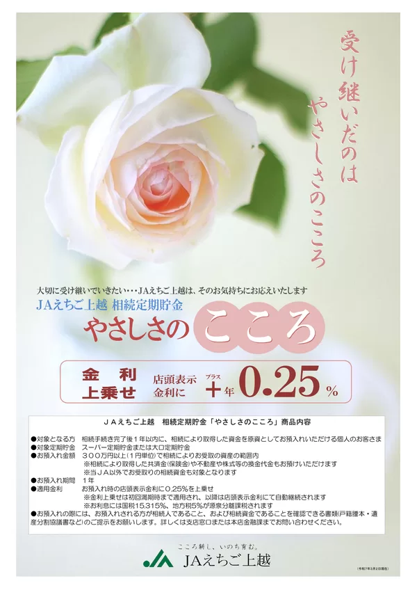 相続定期貯金「やさしさのこころ」
