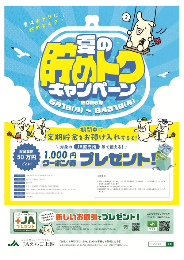 夏の貯めトク定期貯金