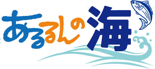 鮮魚センターあるるんの海