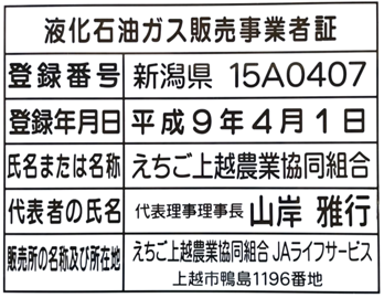 液化石油ガス販売事業者証