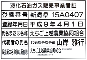 液化石油ガス販売事業者証（ひすい燃料センター）